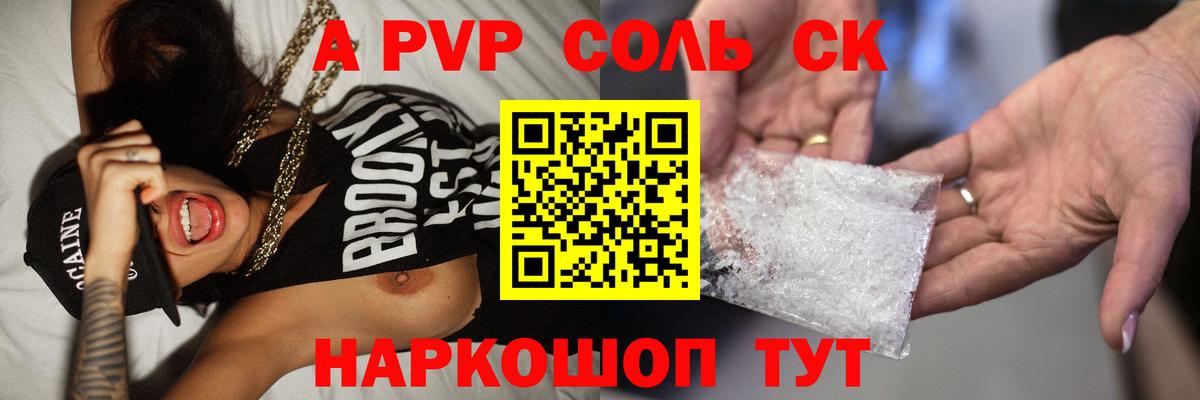 A-PVP Соль Зеленогорск