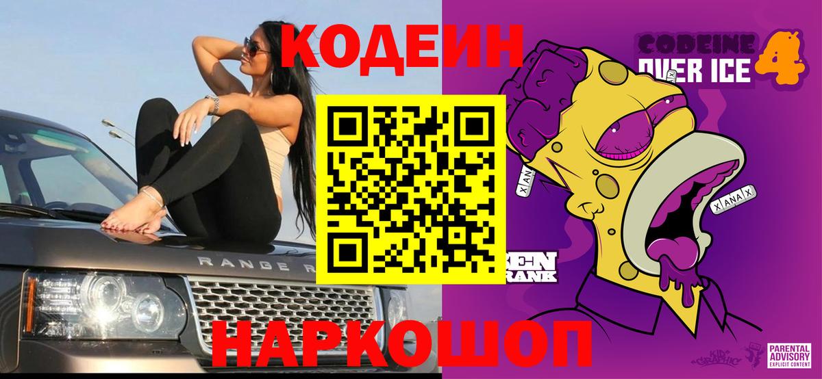 Кодеин Purple Drank  Вход с VPN  Кодеиновый сироп Lean напиток Lean (лин)  Зеленогорск 